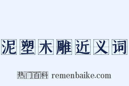 泥塑木雕近义词是什么意思的图片